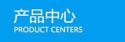 產(chǎn)品中心