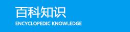 百科知識(shí)