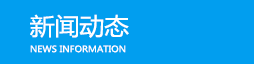 新聞動(dòng)態(tài)