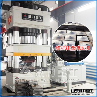 礦用錨桿托盤專用液壓機(jī)