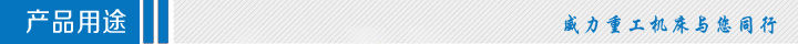 產(chǎn)品用途